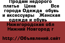 Продам недорого  платье › Цена ­ 900 - Все города Одежда, обувь и аксессуары » Женская одежда и обувь   . Нижегородская обл.,Нижний Новгород г.